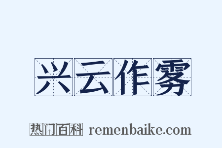 兴云作雾是什么意思的图片
